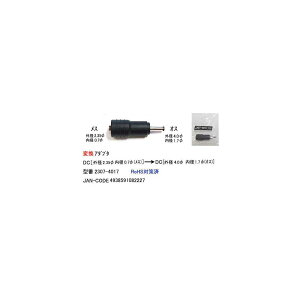 DC�T�C�Y�ϊ��A�_�v�^(�O�a2.35��/���X)��(�O�a4.0��/�I�X)(DC-2307-4017)