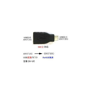 USB2.0変換アダプタ(USB2.0タイプA/メス)⇔(USB3.1タイプC/オス)(UA-2A-UC)旧型番2A-31C