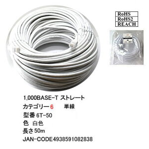 LAN�P�[�u��(CAT6/�X�g���[�g/�P��/�z���C�g)/50m(6T-50)