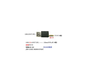USB2.0変換アダプタ(タイプA/オス)⇔(3.5φステレオ/4極/オス)(UA-AM-435)