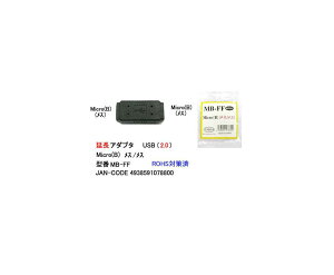 USB2.0延長アダプタ(MicroB/メス⇔メス)(UA-MB-FF)