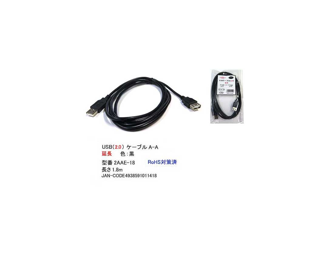 簡易発送200円対応 USB2.0延長ケーブル タイプA オス⇔タイプA メス 1.8m ブラック UC-2AAE-18 大特価 正規認証品!新規格