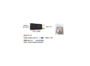 USB2.0変換アダプタ(USB2.0-MicroB/メス)⇔(USBタイプC/オス)(UA-MB-UC)