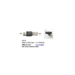 USB2.0ϊA_v^(^CvA/IX)(RJ45/IX)(UA-AM-RJ45)