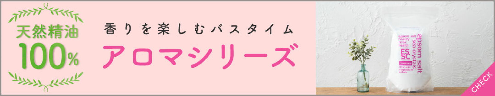 香りを楽しむエプソムソルト アロマオイル ローズマリー ミント メンソール