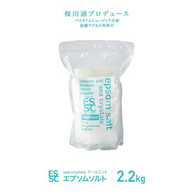 【公式】 国産 エプソムソルト クールミント 2.2kg 入浴剤 マグネシウム 汗ばむ季節に クールダウン シークリスタルス バスソルト 食品添加物グレード 計量スプーン付