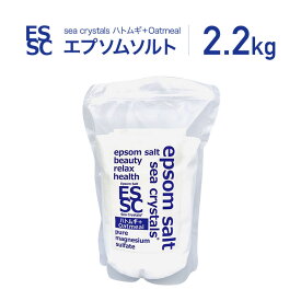 国産 エプソムソルト シークリスタルス ハトムギ オートミール 2.2kg 約14回分 入浴剤 計量スプーン付 浴用化粧料 バスソルト epsom salt