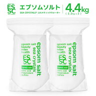 【公式】国産 エプソムソルト コスメティックウォーター 4.4kg【2.2kg×2袋】 小分け 入浴剤 無香料 マグ…