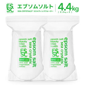 【公式】国産 エプソムソルト コスメティックウォーター 4.4kg【2.2kg×2袋】 小分け 入浴剤 無香料 マグネシウム クエン酸配合 弱酸性 保湿 シークリスタルス バスソルト 食品添加物グレード 計量スプーン付