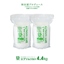 【公式】 国産 エプソムソルト コスメティックウォーター 4.4kg【2.2kg×2袋】 小分け 入浴剤 無香料 マグネシウム クエン酸配合 弱酸性 保湿 シークリスタルス バスソルト 食品添加物グレード 計量スプーン付