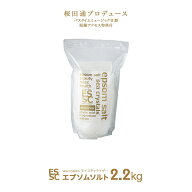 【公式】 国産 エプソムソルト モイスチャライザー 2.2kg 入浴剤 無香料 マグネシウム フィチン酸配合 弱…