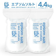 【公式】国産 化粧品 エプソムソルト 4.4kg 【2.2kg×2袋】 マグネシウム 入浴剤 バスソルト 無香料 計量…