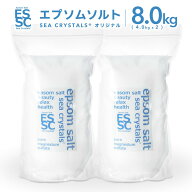 【公式】 国産 化粧品 エプソムソルト 8kg 4kg×2袋 約53回分 マグネシウム 入浴剤 バスソルト 無香料 計…