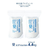 【公式】 国産 エプソムソルト オリジナル 4.4kg【2.2kg×2袋】 小分け 入浴剤 無添加 無香料 マグネシウ…