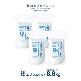 【公式】 国産 エプソムソルト オリジナル 8.8kg【2.2kg×4袋】 大容量 小分け 入浴剤 無添加 無香料 マグネシウム シークリスタルス バスソルト 食品添加物グレード 計量スプーン付