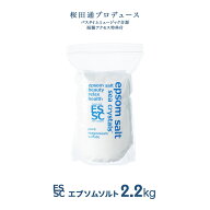 【公式】 国産 エプソムソルト オリジナル 2.2kg 入浴剤 無添加 無香料 マグネシウム シークリスタルス …
