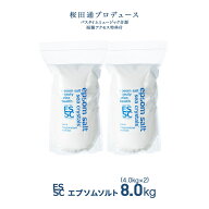 【公式】 国産 エプソムソルト オリジナル 8kg【4kg×2袋】 大容量 小分け 入浴剤 無添加 無香料 マグネ…