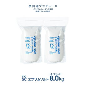 【公式】 国産 エプソムソルト オリジナル 8kg【4kg×2袋】 大容量 小分け 入浴剤 無添加 無香料 マグネシウム シークリスタルス バスソルト 食品添加物グレード 計量スプーン付