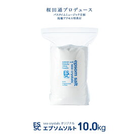 【公式】 国産 エプソムソルト オリジナル 10kg 大容量 入浴剤 無添加 無香料 マグネシウム シークリスタルス バスソルト 浴用化粧品 食品添加物グレード 計量スプーン付