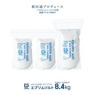 【公式】 国産 エプソムソルト オリジナル 8.4kg【4kg×1袋+2.2kgx2袋】 大容量 小分け入浴剤 無添加 無…