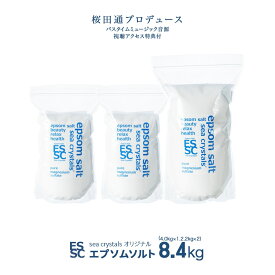 【公式】 国産 エプソムソルト オリジナル 8.4kg【4kg×1袋+2.2kgx2袋】 大容量 小分け入浴剤 無添加 無香料 マグネシウム シークリスタルス バスソルト 食品添加物グレード 計量スプーン付