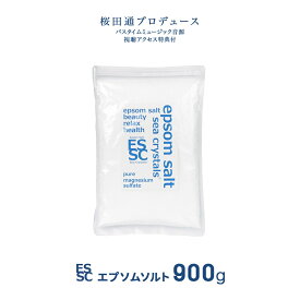 【公式】 国産 エプソムソルト オリジナル 900g お試しサイズ 入浴剤 無添加 無香料 マグネシウム シークリスタルス バスソルト 食品添加物グレード 計量スプーン付
