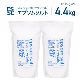 エプソムソルト 4.4kg 2.2kg×2袋 約28回分 シークリスタルス 入浴剤 国産 無香料 オリジナル 計量スプーン付 浴用化粧料 バスソルト マグネシウム