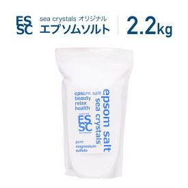 エプソムソルト 2.2kg 約14回分 シークリスタルス 入浴剤 国産 無香料 オリジナル 計量スプーン付 浴用化粧料 バスソルト マグネシウム