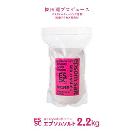 【公式】 国産 エプソムソルト 赤ワイン 2.2kg 入浴剤 マグネシウム ブドウエキス・ポリフェノール配合 ポカポカ感 長時間持続 シークリスタルス バスソルト 食品添加物グレード 計量スプーン付