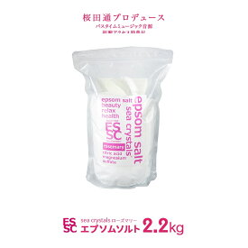 【公式】 国産 エプソムソルト ローズマリーの香り アロマ 2.2kg 入浴剤 マグネシウム クエン酸配合 弱酸性 保湿 シークリスタルス バスソルト 食品添加物グレード 計量スプーン付