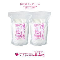 【公式】 国産 エプソムソルト ローズマリーの香り アロマ 4.4kg【2.2kg×2袋】 小分け 入浴剤 マグネシ…