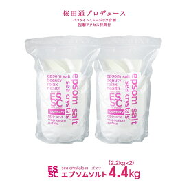 【公式】 国産 エプソムソルト ローズマリーの香り アロマ 4.4kg【2.2kg×2袋】 小分け 入浴剤 マグネシウム クエン酸配合 弱酸性 保湿 シークリスタルス バスソルト 食品添加物グレード 計量スプーン付