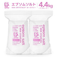 【公式】国産 エプソムソルト ローズマリーの香り アロマ 4.4kg【2.2kg×2袋】 小分け 入浴剤 マグネシウ…