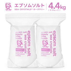 【公式】国産 エプソムソルト ローズマリーの香り アロマ 4.4kg【2.2kg×2袋】 小分け 入浴剤 マグネシウム クエン酸配合 弱酸性 保湿 シークリスタルス バスソルト 食品添加物グレード 計量スプーン付