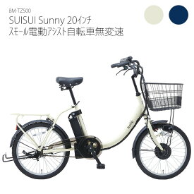 ミムゴ MIMUGO SUISUI Sunny スイスイ サニー 20インチ スモールモデル 電動アシスト自転車 無変速 BM-TZ500 アイボリー ネイビー