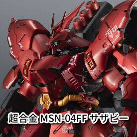 【3/18限定★P最大22倍★ご愛顧感謝デー+店P★要エントリー】【新品/送料無料】輸送箱未開封品 超合金 MSN-04FF サザビー 約230mm ABS&PVC&ダイキャスト製 塗装済 可動フィギュア