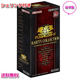 【新品/あす楽】シュリンク付 遊戯王OCG デュエルモンスターズ RARITY COLLECTION -QUARTER CENTURY EDITION- レアリティコレクションクォーターセンチュリーエディション【BOX（15パック入り）】