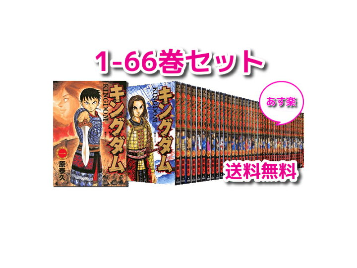 楽天市場 中古 あす楽 66巻を含む5冊が新品 キングダム 1 66巻 最新刊 全巻セット ヤングジャンプ 全巻 漫画全巻 本 コミック キングダム 全巻 66 イースマイル333