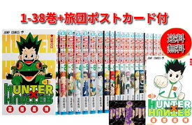【11/16限定★P最大23倍★イーグルス感謝祭+店P★要エントリー】【中古/送料無料】旅団の箔押し加工カード付 2冊新品 全国送料無料! HUNTER×HUNTER ＜1-38巻セット＞ / 冨樫義博 /全巻 漫画全巻 全巻セット ハンターハンター ハンターxハンター 本