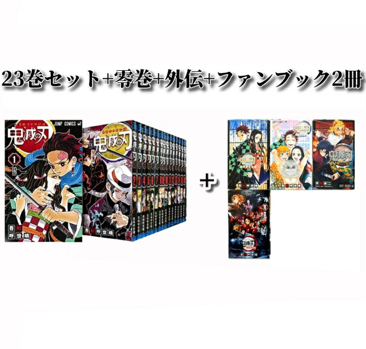 楽天市場】【中古/送料無料】鬼滅の刃 コミック1-23巻セット+零巻  