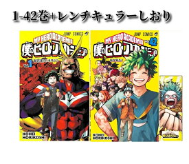 今ならしおりプレゼント！5冊新品！【中古/送料無料】全国送料無料!　僕のヒーローアカデミア（全42巻/完結）コミック 漫画 少年コミック 堀越耕平 集英社 全巻セット＜1-42巻セット＞