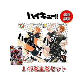 【12/5限定★P最大35倍★楽天SS+5の日+39店+店P★要エントリー】【中古/送料無料】全国送料無料!　＜1-45巻セット＞33.5巻プレゼント ハイキュー 全巻セット （全45巻）コミック 漫画 少年コミック 古舘春一著 集英社 コミック全巻セット