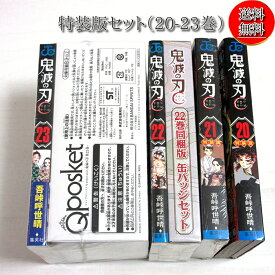 【11/16限定★P最大23倍★イーグルス感謝祭+店P★要エントリー】【中古/送料無料】【特装版/初版】20-23巻特装版セット 全国送料無料 鬼滅の刃 コミック20-23巻セット/映画/無現城編/きめつ/コレクターズ/フィギュア/ステッカー/ポストカード/缶バッチ/初版本