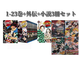 【中古/送料無料】全国送料無料 鬼滅の刃 コミック1-23巻+外伝+小説3冊/鬼滅の刃1-23巻/全巻/漫画全巻 全巻セット/映画/吾峠呼世晴