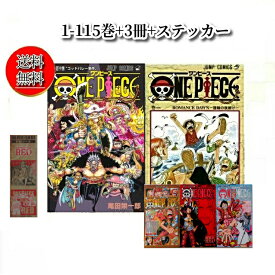 【中古/送料無料】最新巻115巻入り 3冊新品！今なら零巻+40億巻+4/4巻+ステッカーをプレゼント！ 全国送料無料! ONE PIECE(ワンピース)＜1-115巻セット＞全巻 セット 映画
