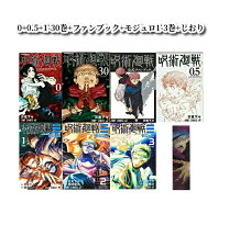 楽天市場】呪術廻戦 0巻の通販