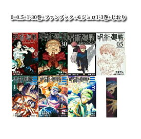 【中古/送料無料】7冊新品 呪術廻戦 0-30巻（完結）+ 公式ファンブック+0.5巻（番外編収録）+モジュロ1-3巻（完結）+しおり/送料無料 呪術廻戦 全巻 漫画全巻 小説 芥見下々 著