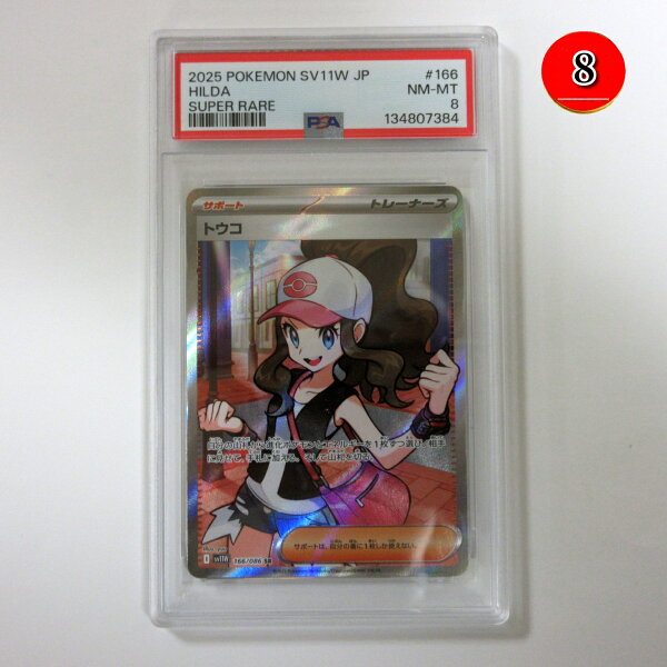 【送料無料】ポケモンカードゲーム PSA 8（非常に良好な状態） 鑑定品 トウコ SR【SV11W/166/086】拡張パック ホワイトフレア/Pokemon Trading Card Game/ポイント消化/プレゼント【中古】