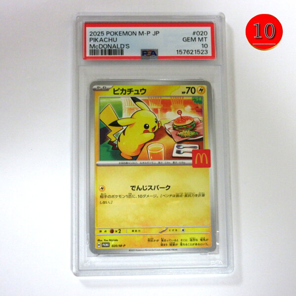 【送料無料】ポケモンカードゲーム PSA 10（最高評価） 鑑定品 マクドナルドP【M-P 020】プロモカードパック ピカチュウ/Pokemon Trading Card Game/ポイント消化/プレゼントにも 【中古】
