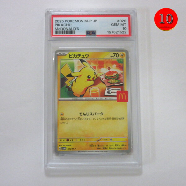 【本日限定★P最大29.5倍★スーパーSALE+学割★要エントリー】【送料無料】ポケモンカードゲーム PSA 10（最高評価） 鑑定品 マクドナルドP【M-P 020】プロモカードパック ピカチュウ/Pokemon Trading Card Game/ポイント消化/プレゼントにも 【中古】